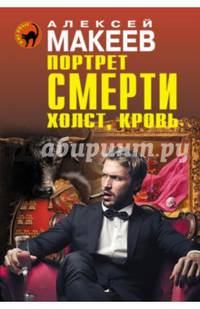 Портрет смерти. Холст, кровь