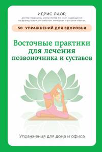 Восточные практики для лечения позвоночника и суставов. Упражнения для дома и офиса