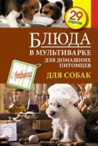 Блюда в мультиварке для домашних питомцев. Для собак