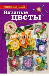 Вязаные цветы: красиво и просто