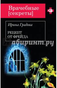 Рецепт от Фрейда