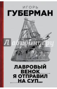 Лавровый венок я отправил на суп… Гарики. Том 1