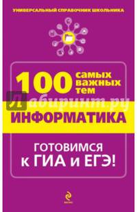 Информатика. 100 самых важных тем