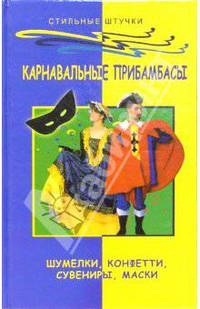 Карнавальные прибамбасы: шумелки, конфети, сувениры, маски