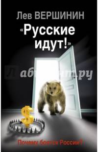 &#171;Русские идут!&#187; Почему боятся России?