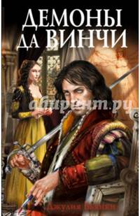 Демоны да Винчи