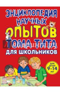Энциклопедия научных опытов для школьников. Для детей 9-14 лет