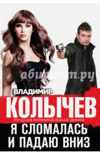 Я сломалась и падаю вниз