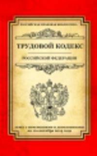 Трудовой кодекс Российской Федерации (текст с изменениями и дополнениями на 10 сентября 2014 года)
