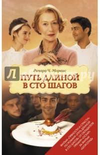 Путь длиной в сто шагов
