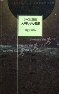 Вирус Тьмы, или Посланник. Книга 2. Вирус Тьмы