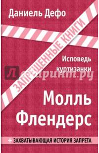 Молль Флендерс. Исповедь куртизанки