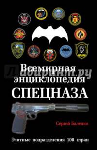 Всемирная энциклопедия Спецназа. Элитные подразделения 100 стран