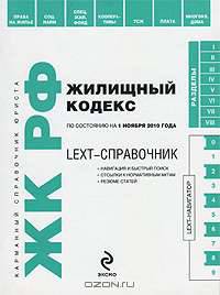 LEXT-справочник. Жилищный кодекс Российской Федерации
