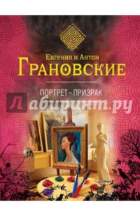 Портрет-призрак