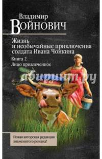 Жизнь и необычайные приключения солдата Ивана Чонкина. Книга 2. Лицо привлеченное