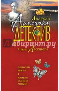 Бабочки Креза. Камень богини любви