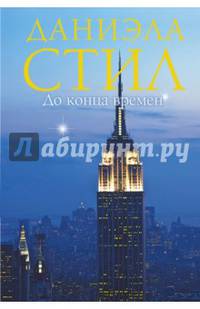 До конца времен