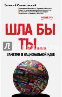 Шла бы ты…. Заметки о национальной идее