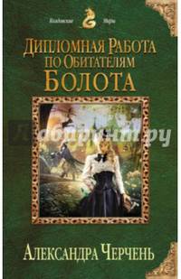Дипломная работа по обитателям болота