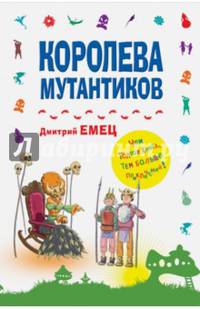 Королева мутантиков