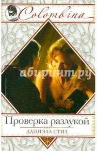 Проверка разлукой