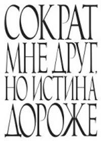Сократ мне друг, но истина дороже. Блокнот