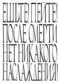 Ешьте! Пейте! После смерти нет никакого наслаждения! Блокнот
