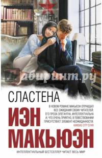 Сластена