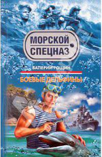 Боевые дельфины.Роман.
