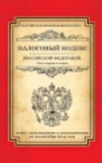 Налоговый кодекс Российской Федерации. Части первая и вторая (текст с изменениями и дополнениями на 10 сентября 2014 года)
