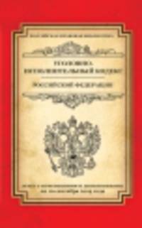 Уголовно-исполнительный кодекс Российской Федерации (текст с изменениями и дополнениями на 10 сентября 2014 года)