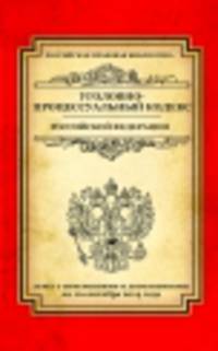 Уголовно-процессуальный кодекс Российской Федерации (текст с изменениями и дополнениями на 10 сентября 2014 года)