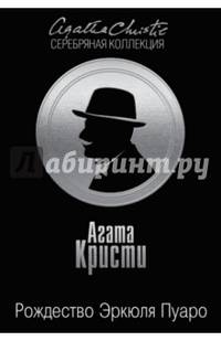 Рождество Эркюля Пуаро
