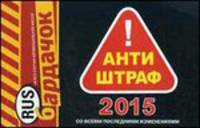 Антиштраф - 2015. Со всеми последними изменениями