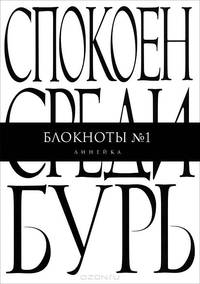 Спокоен среди бурь. Блокнот