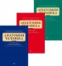 Анатомия человека. Учебник для студентов стоматологических факультетов в 3-х т. т. (комплект)