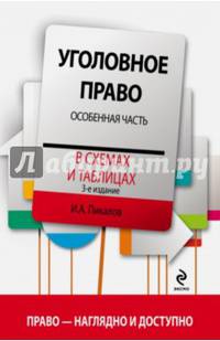 Уголовное право в схемах и таблицах. Особенная часть. 3-е издание