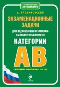 Экзаменационные задачи для подготовки к экзаменам на право управления транспортным средством категории "А", "В". С изменениями на 2015 год