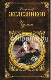 Чучело