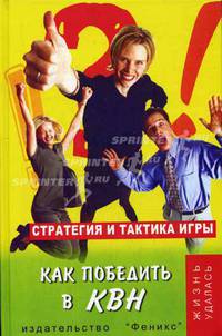 Как победить в КВН: стратегия и тактика игры - (Жизнь удалась)