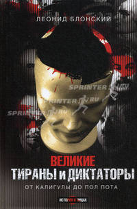 Великие тираны и диктаторы. От Калигулы до Пол Пота