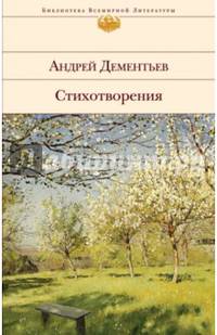Андрей Дементьев. Стихотворения