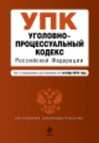 Уголовно-процессуальный кодекс Российской Федерации. Текст с изменениями и дополнениями на 1 октября 2014 года