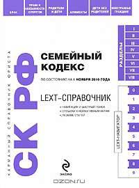LEXT-справочник. Семейный кодекс Российской Федерации