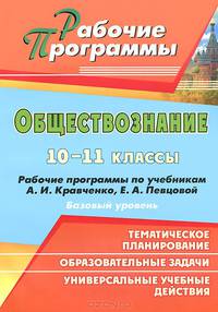 Обществознание. 10-11 классы. Базовый уровень. Рабочие программы по учебникам А. И. Кравченко, Е. А. Певцовой