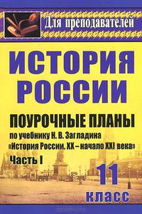 История. 11 класс: поурочные планы по учебнику Н. В. Загладина, С. И. Козленко, С. Т. Минакова, Ю. А. Петрова &quot;История России. XX-начало XXI века&quot;. Ч.