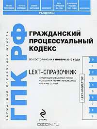LEXT-справочник. Гражданский процессуальный кодекс Российской Федерации