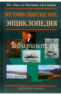 Восточно-Сибирское море. Энциклопедия