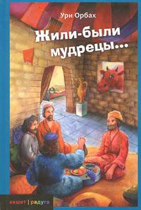 Жили-были мудрецы...